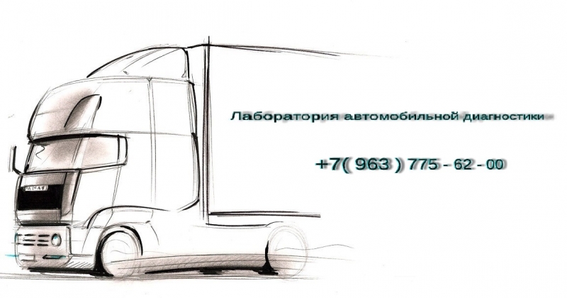 Выездная диагностика автобусов Маз, Лиаз, Паз, Голаз, Волтайр.