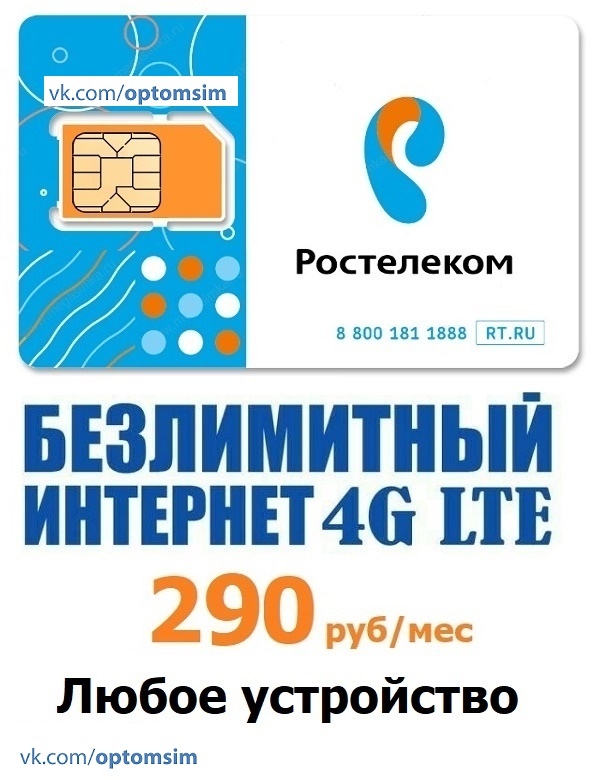 Безлимитный интернет, для любого устройства, без роуминга по РФ