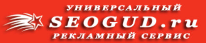 Лучший сервис для размещения вашей рекламы в Интернете - это SEOGUD