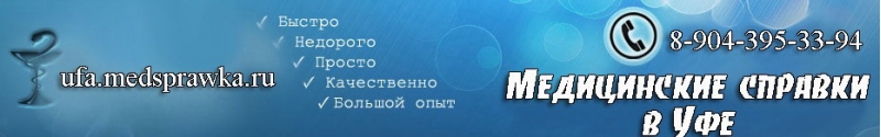 Медсправки в Уфе на ufa.medsprawka