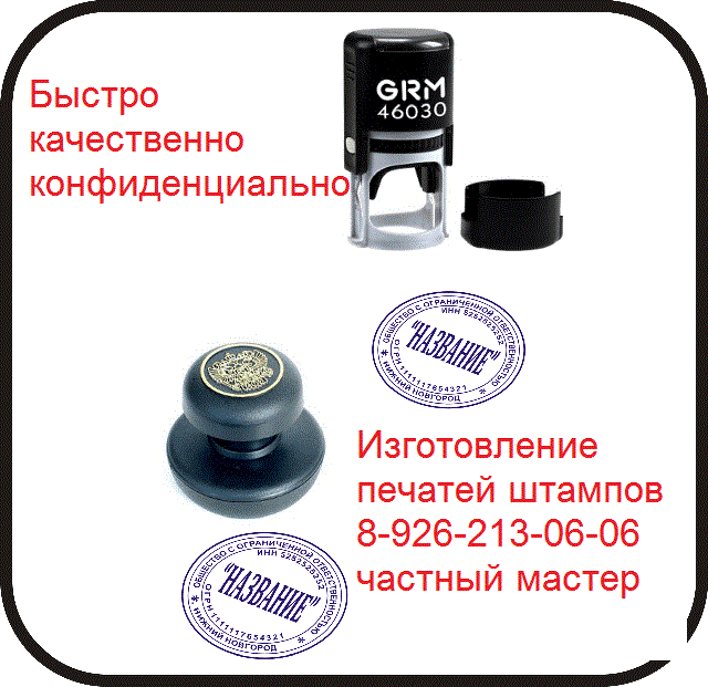 Печати и штампы сделает частный мастер