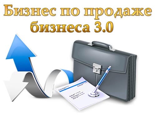 Продажа бизнеса