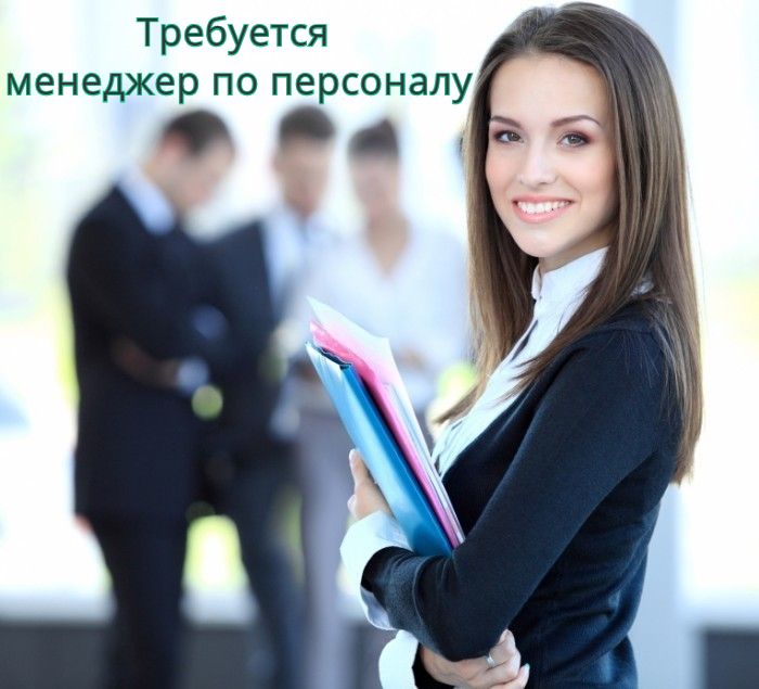 Требуется специалист по персоналу