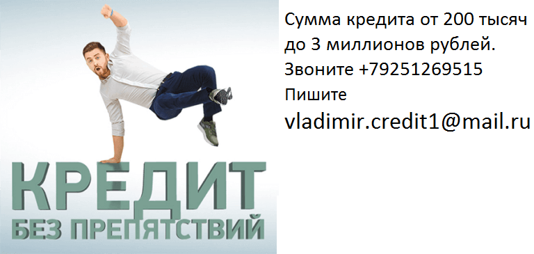 Срочно выдадим кредит до 3 млн руб, с любой просрочкой.
