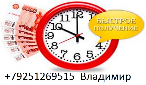 Гарантированный кредит в день обращения, с любой ки и просрочками.