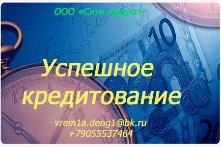 Доверьте оформление кредита специалистам
