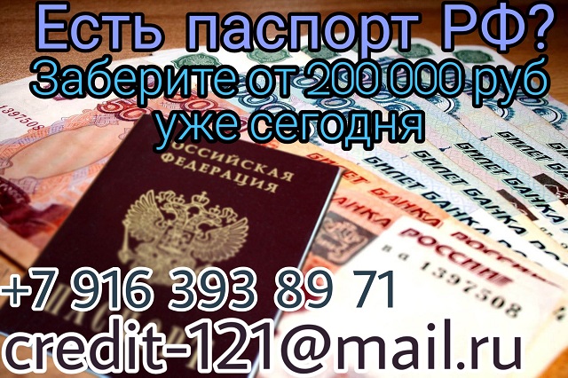 Есть паспорт РФ Заберите от 200 000 рублей уже сегодня