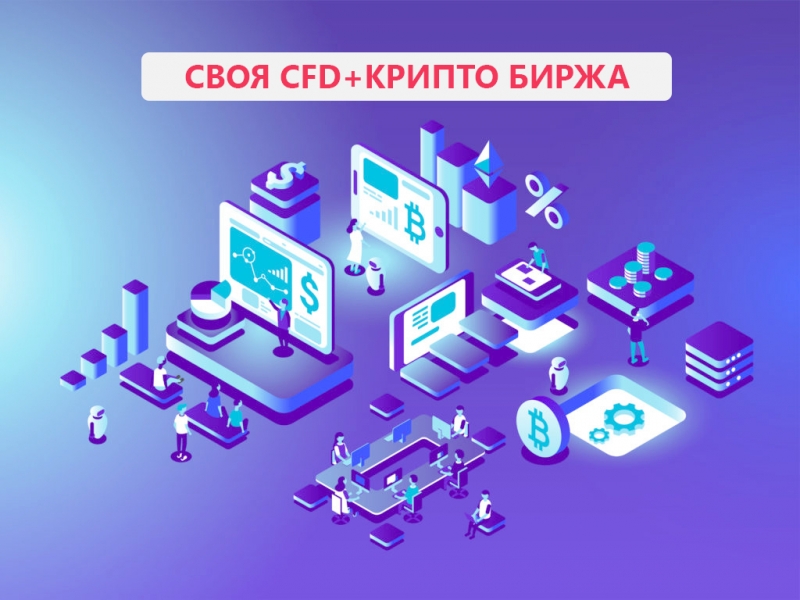 Откройте собственную крипто биржу под ключ Биткоин брокер под ключ