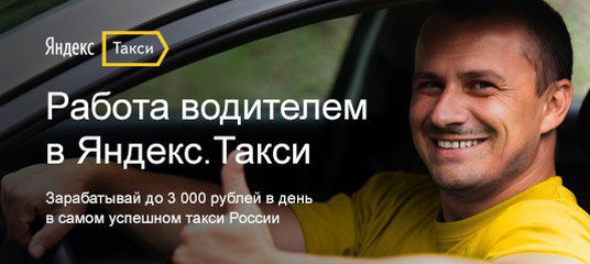 Набор водителей с личным автомобилем для работы с заказами Яндекс