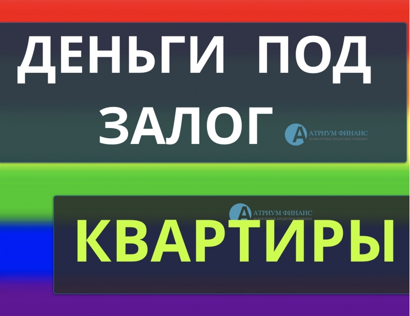 Снижаем ставку, деньги под залог квартиры за 1 день.