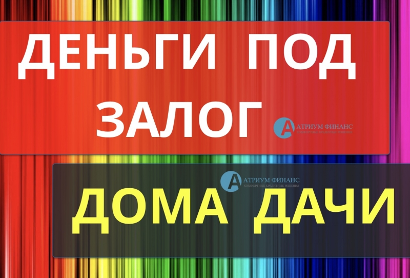 Получение кредита в залог дома за 1 день.