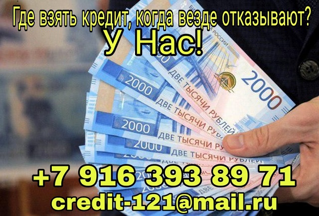Наконец то, хотите услышать Ваш кредит одобрен Поможем