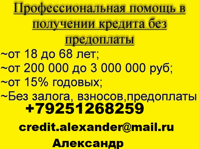 Гарантированный кредит без отказа, с любой ки и просрочками.
