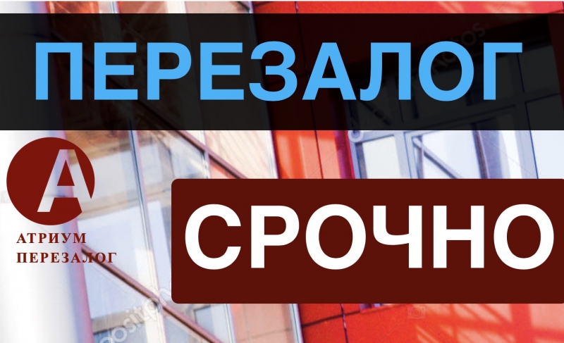 Сделаем Вам перезалог квартиры быстро, от 9 годовых