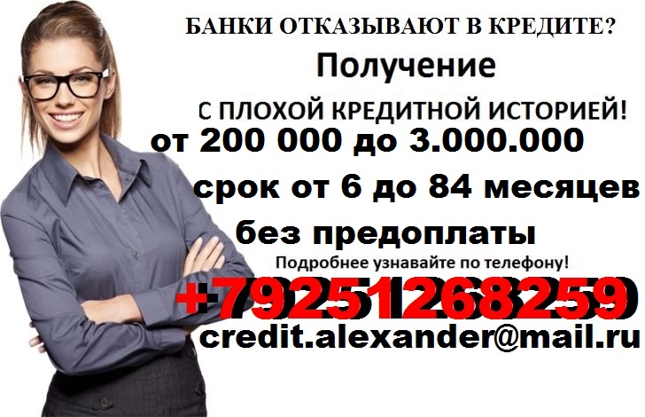 Без предоплаты и залога оформим безотказный кредит до 3 млн руб.