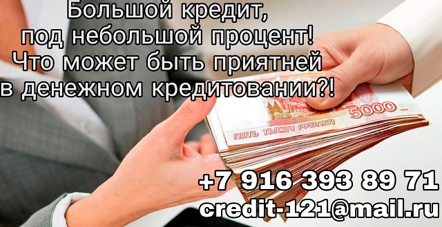Большой кредит, под небольшой процент Что может быть приятней