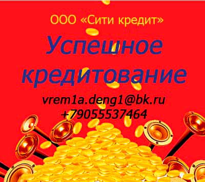 Предлагаем кредиты без залога и под залог, без предоплат