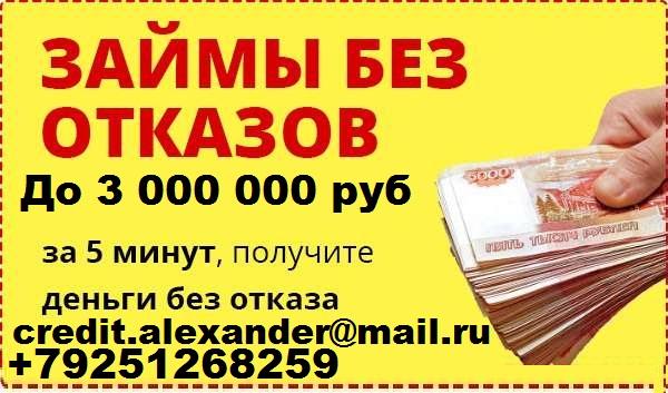 Кредит за час, с любой просрочкой до 3 млн руб, без предоплаты.