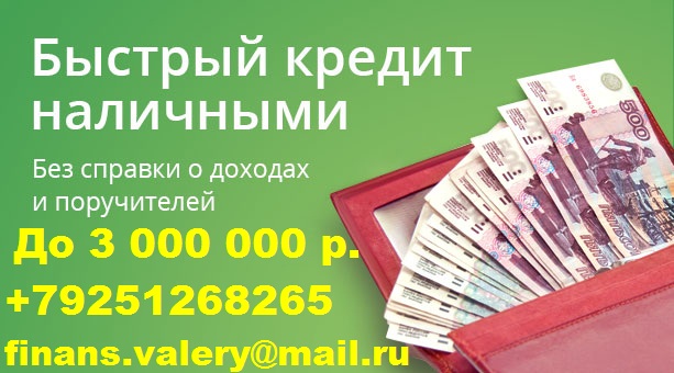 Независимо от кредитной истории и просрочек выдадим деньги.