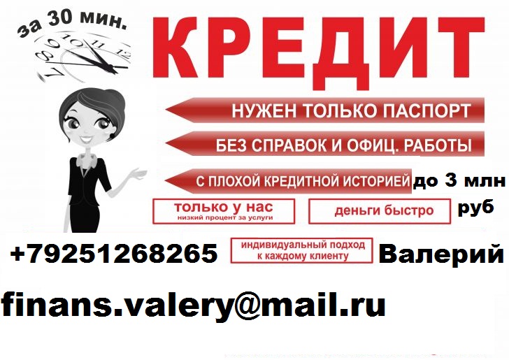 Кредит за день с любой историей и просрочками, до 3 миллионов рублей.