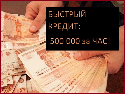 Быстрый кредит за час без справок и авансов