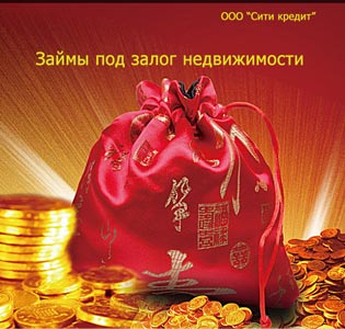 Кредит под залог квартиры, дома, зу, ком. недвижимости.