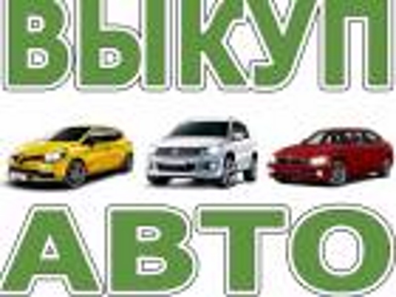 ВЫКУП БИТЫХ И ПОДЕРЖАННЫХ АВТО В ДЕНЬ ОБРАЩЕНИЯ. ВЫКУП АВТО В ЛЮБОМ СОСТОЯНИИ