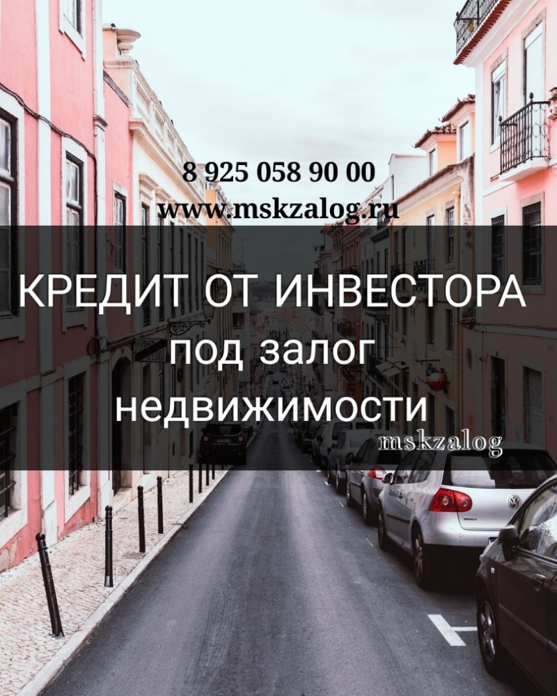 Получите у нас деньги под свою недвижимость за день