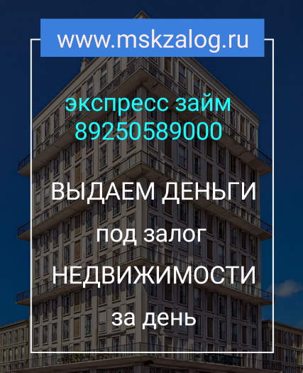 Кредит под залог не выходя из дома