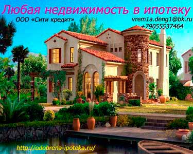Помощь в получении ипотеки. Решение всех вопросов.