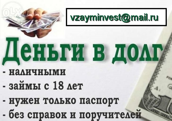 Деньги в долг с любой кредитной историей по всей России