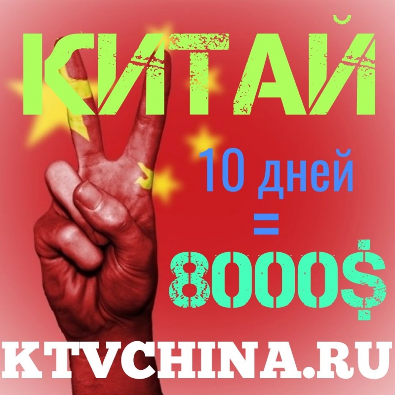 Китай и Тайвань. Прямой работодатель. 100-200USD за клиента