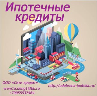 Одобряем ипотечные кредиты в Москве и регионах,кроме Крыма и Кавказа