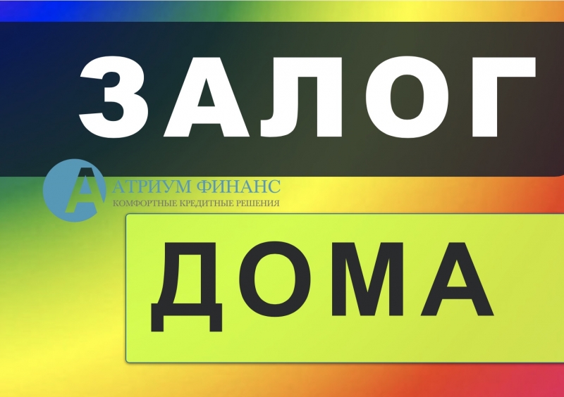 Взять деньги под залог дома и всего за 1 день.