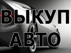 СКУПКА АВТО С ПРОБЕГОМ. СКУПКА БИТЫХ АВТОМОБИЛЕЙ. РЕМОНТ АВТО В МОСКВЕ.