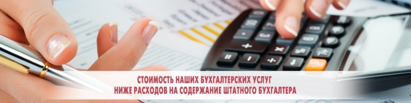 Бухгалтерские услуги