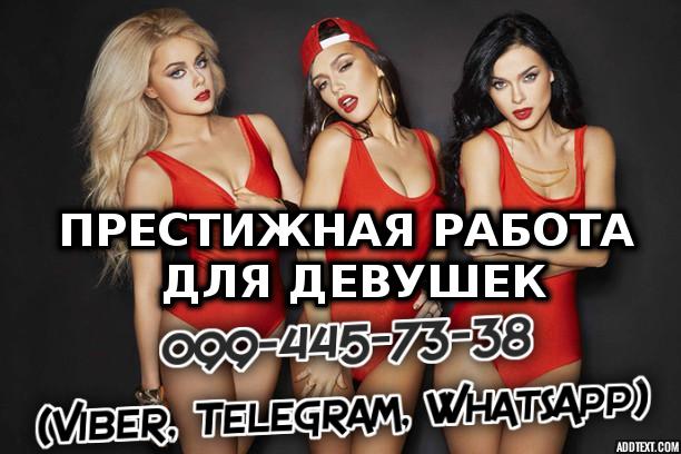 Работа для девушек. Горячее предложение