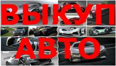 ВЫКУП БИТЫХ АВТО В МОСКВЕ И ПОДМОСКОВЬЕ. КУПЛЮ АВТО В РЕГИОНАХ РОССИИ.