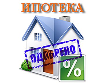 Ипотека для всех