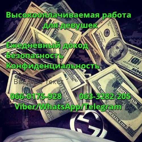 Интересная и высокооплачиваемая работа