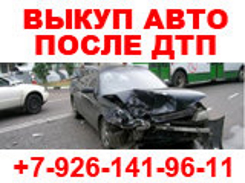 ВЫКУП БИТЫХ И ПОДЕРЖАННЫХ АВТОМОБИЛЕЙ В МОСКВЕ И ПОДМОСКОВЬЕ. РЕГИОНЫ РФ