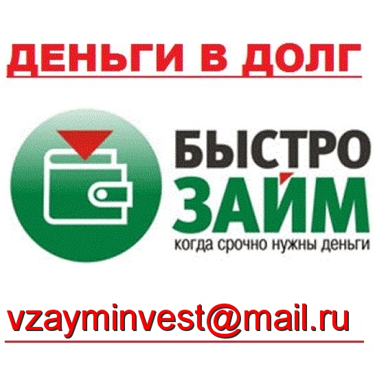 Дам в долг без рассмотрения кредитной истории по всей России