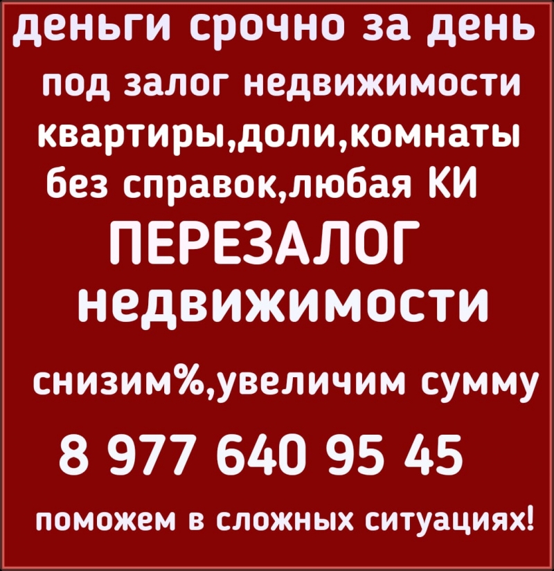 Выдам деньги под залог ПТС, квартир, долей, коммерции, комнат.Перезалог авто,нед
