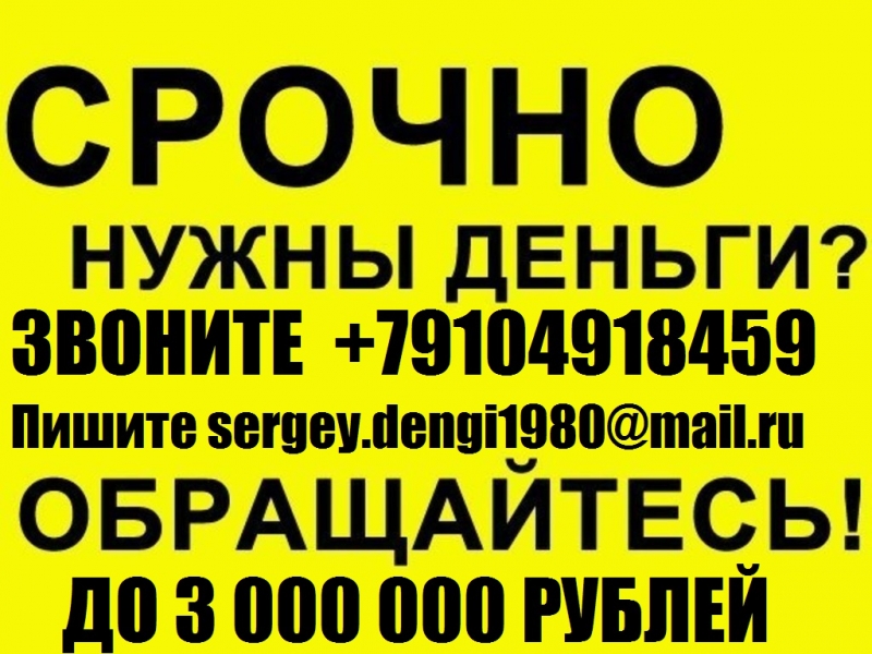 Срочный кредит в день обращения, до 3 млн руб.