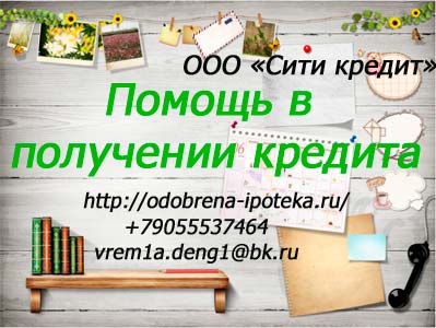 Предоставляем помощь в получении кредита, ипотеки, займа.