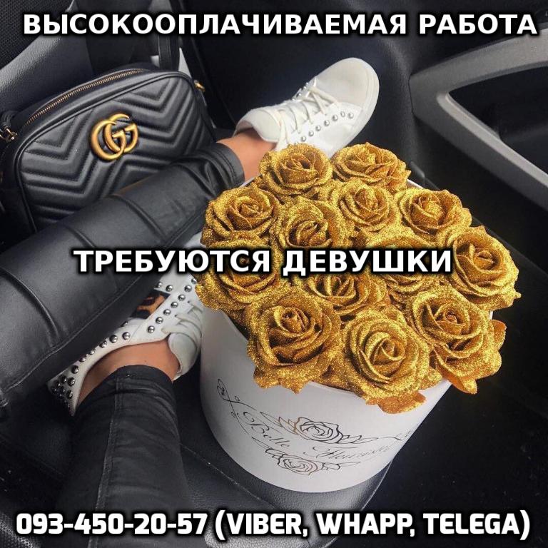 Высокооплачиваемая работа, нужны девушки
