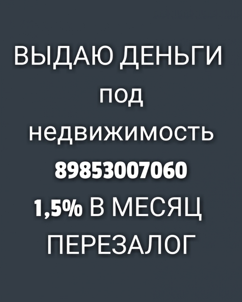 Предоставляю кредиты под залог недвижимости за день