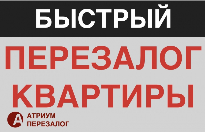 Быстрый перезалог от частного инвестора на банк партнер.