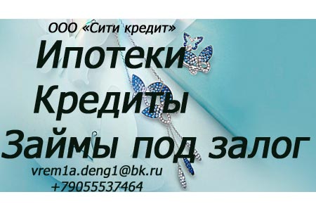 Помощь в оформлении кредитных продуктов, срочный выкуп недвижимости.