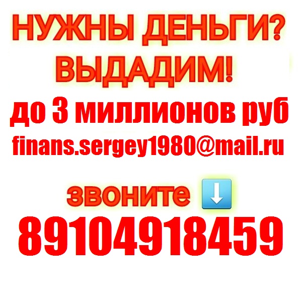 Деньги за час, с любой историей и просрочками до 3 млн руб,без залога.
